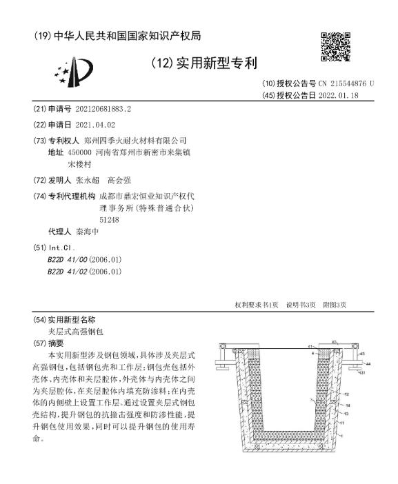 夾層式高強(qiáng)鋼包